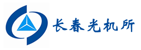 長春光機所